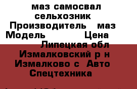 маз самосвал сельхозник › Производитель ­ маз › Модель ­ 5 516 › Цена ­ 700 000 - Липецкая обл., Измалковский р-н, Измалково с. Авто » Спецтехника   